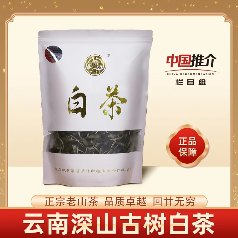 云南古树白茶[品格][中国推介]栏目组云南省文山州 白茶200克