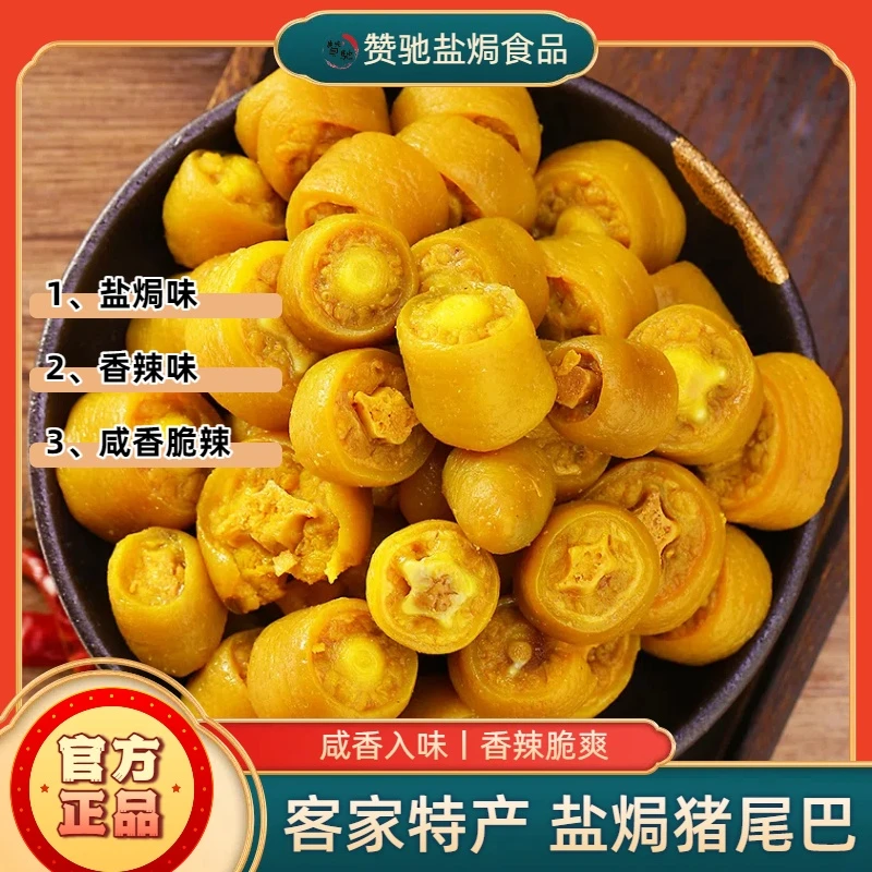 【盐焗猪尾巴】广东客家特产即食香辣猪尾解馋咸香深夜充饥必备零食