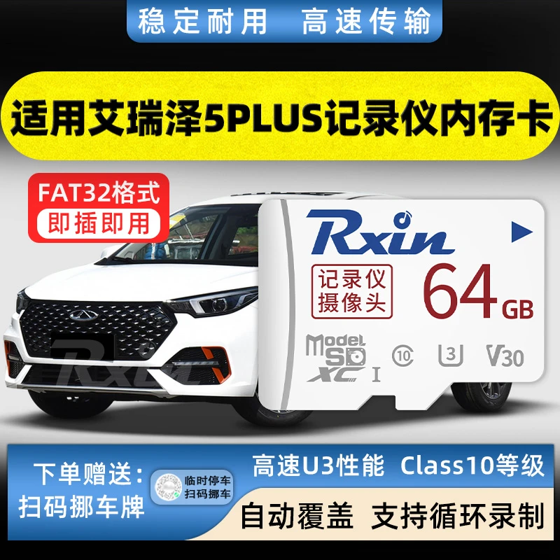 奇瑞行车记录仪内存卡艾瑞泽5/7plus/8plus高速存储卡class10u3