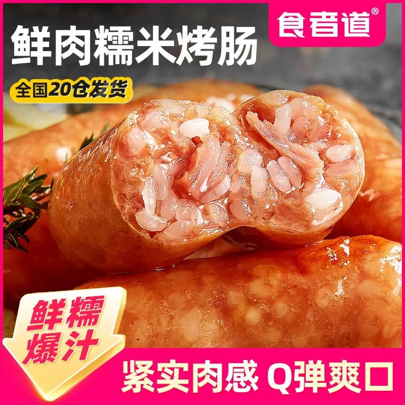 【吉米家专属】食者道鲜肉糯米肠脆皮烤肉肠地道火山石烤肠热狗香肠