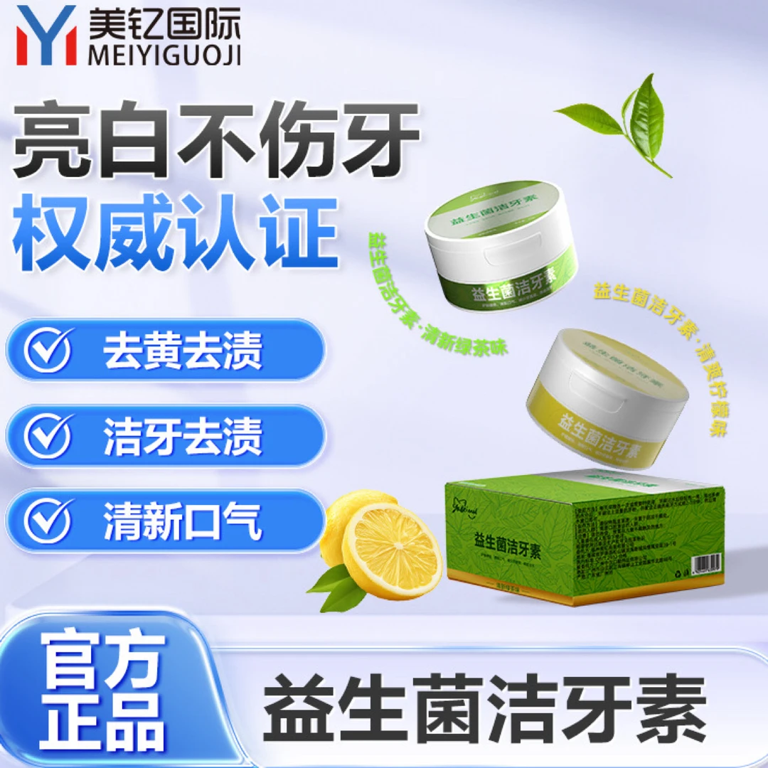 【小肖粉丝专属】推荐益生菌洁牙素