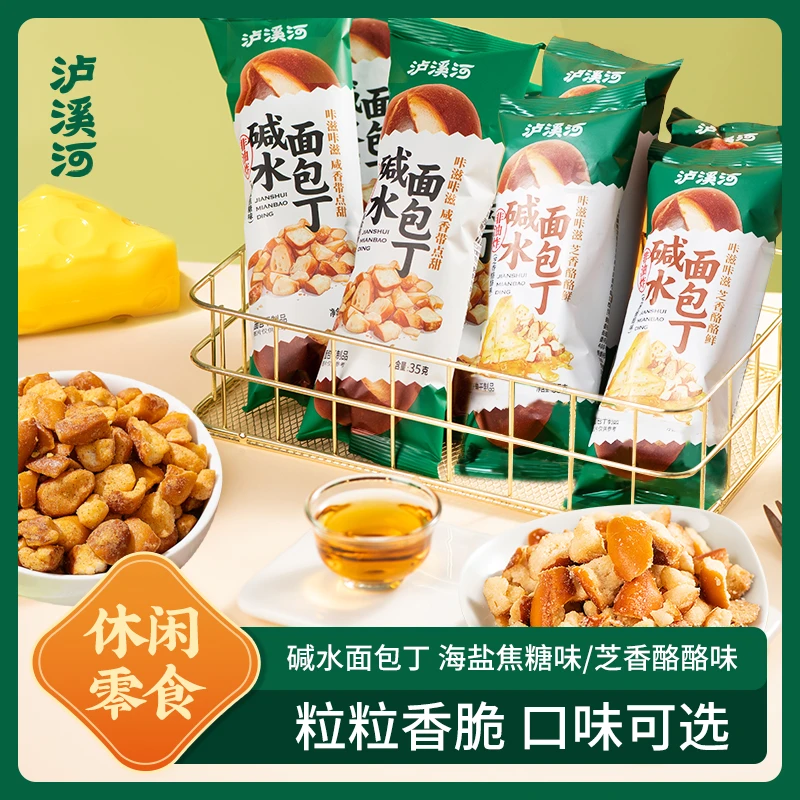 泸溪河芝香酪酪味/海盐焦糖味碱水面包丁网红休闲零食解馋小零食