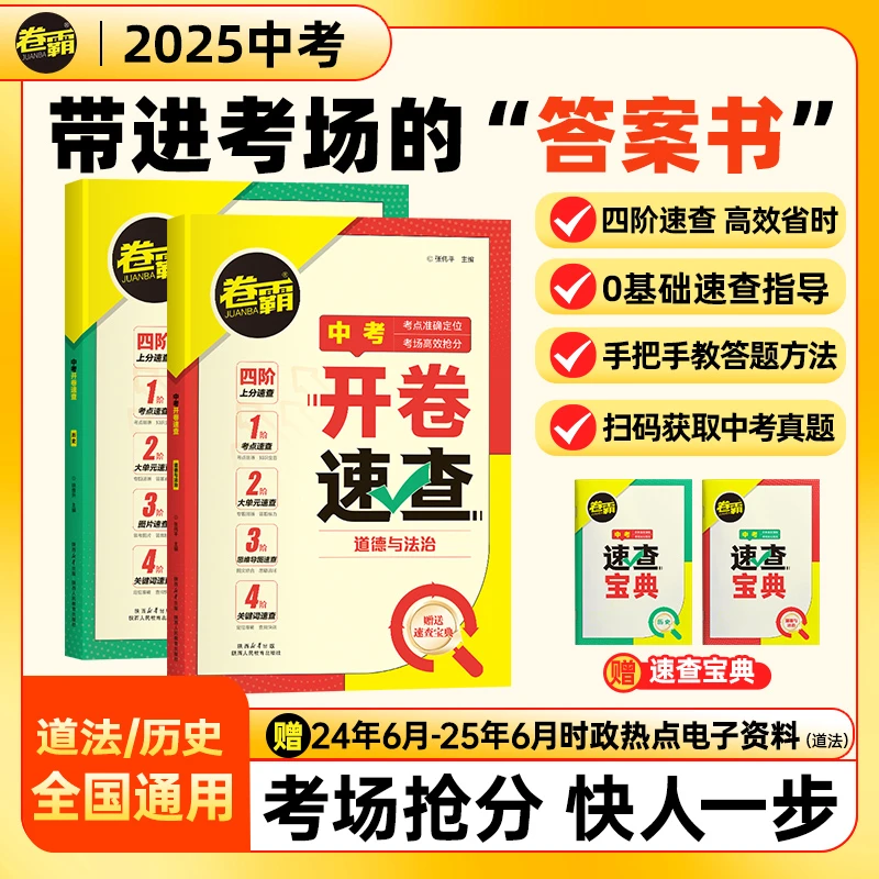 【直播】中考开卷速查道法历史中考开卷复习资料书籍速查速记手册