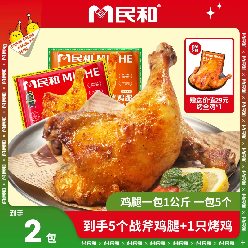 【展会专享】民和战斧鸡腿1kg空气炸锅炸鸡鸡腿BB 包冰率不含冰