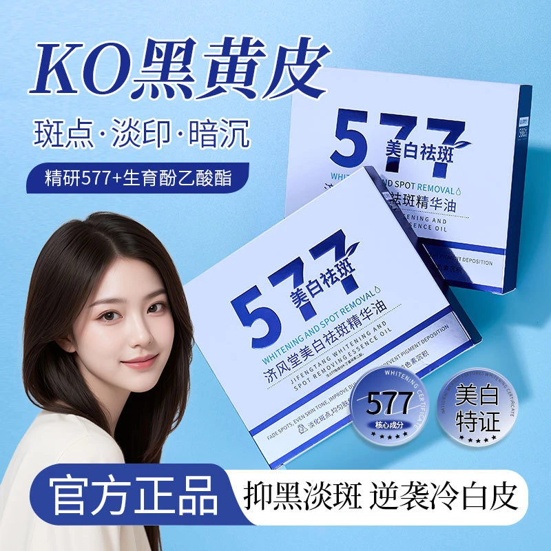 【数量有限 5单10单囤】济风堂577美白淡斑精华液靓颜补水保湿提亮