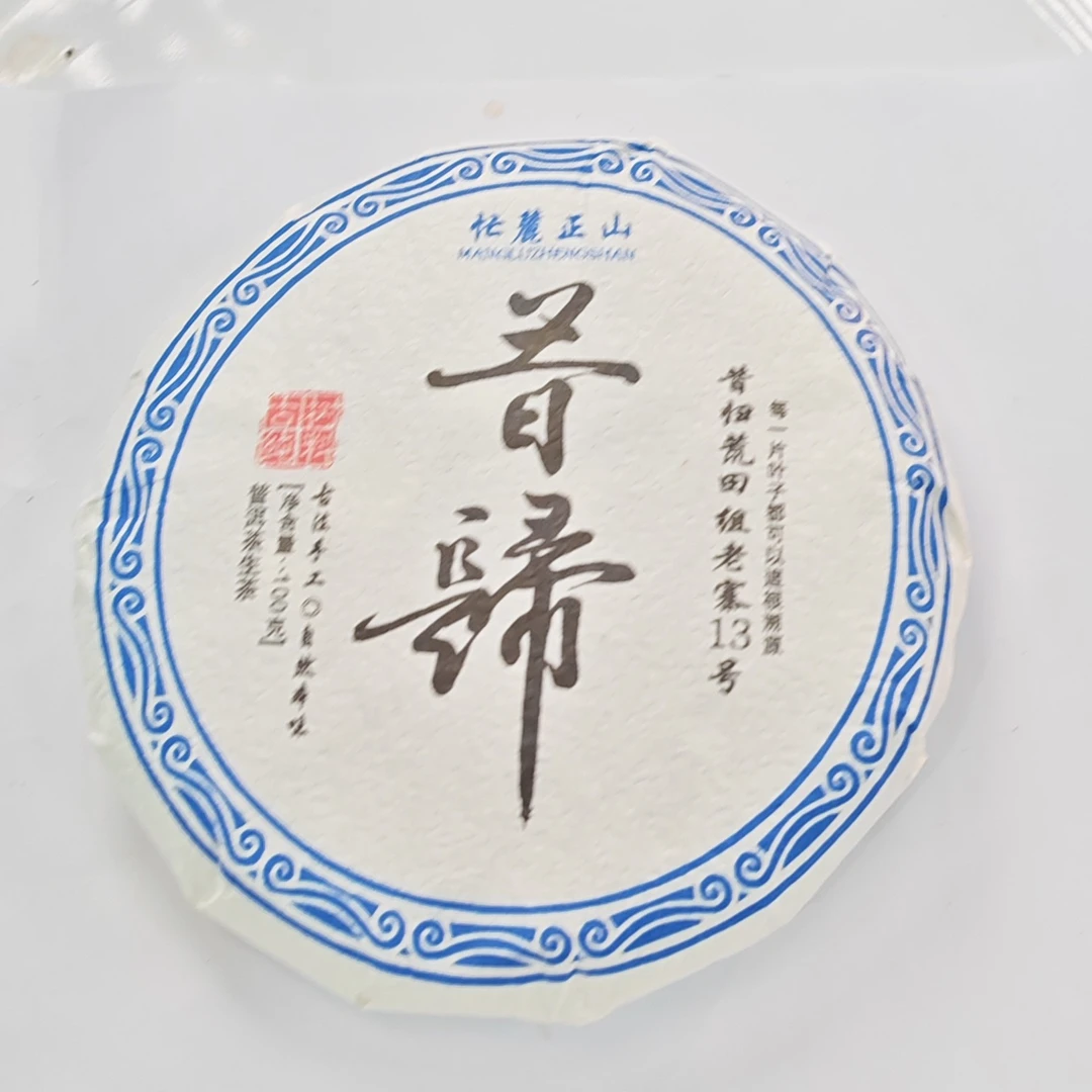 2023春【昔归·荒田13号·生茶·混采】紧压饼茶50克-11月18日【11】