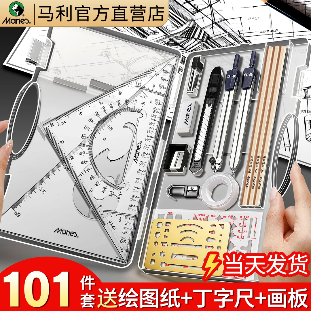 马利机械制图工具套装专业绘图工具大学生电子工程画图作图工具包