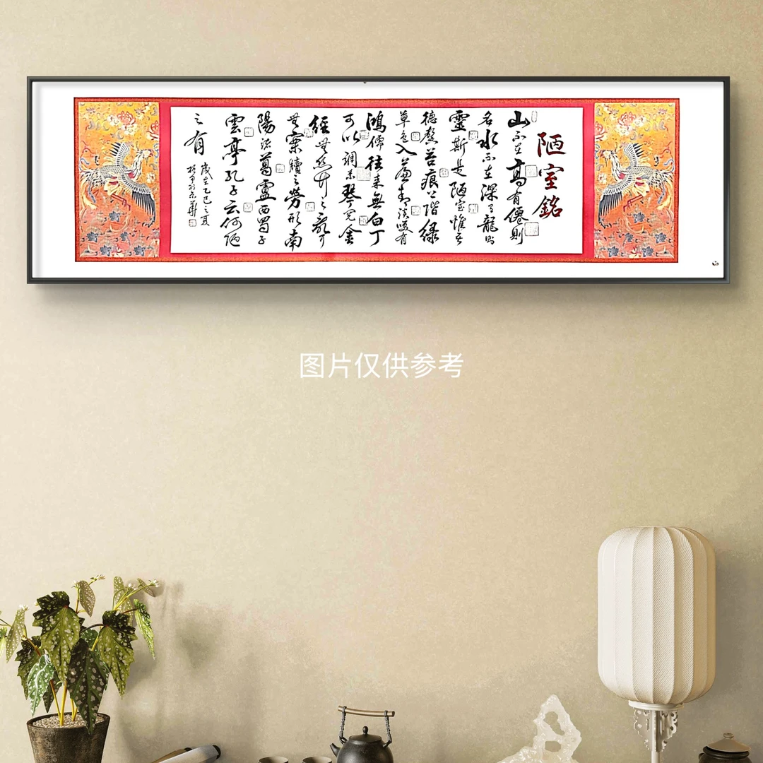 张振甲  陋室铭  250cm*70cm  手绘  壁画托底  不加框
