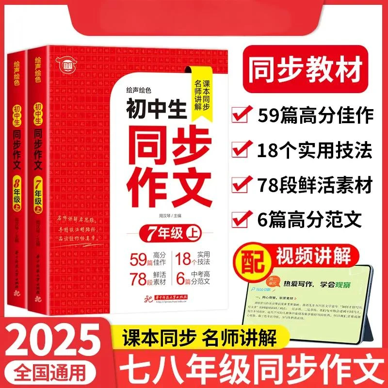 2025初一二年级初中同步作文七八年级上册配套初中语文同步作文书