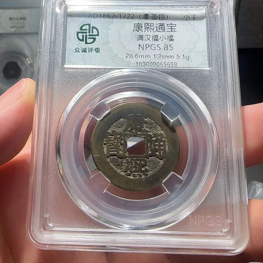 3***7铜康熙通宝-山海