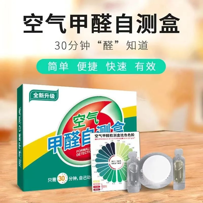 自测盒新车新房装修房全屋定制甲醛检测盒甲醛检测纸除醛仪试纸