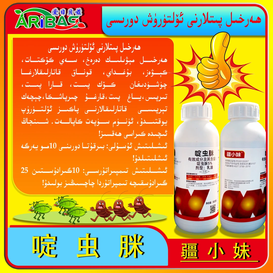 疆小妹、啶虫脒5%，防止蚜虫