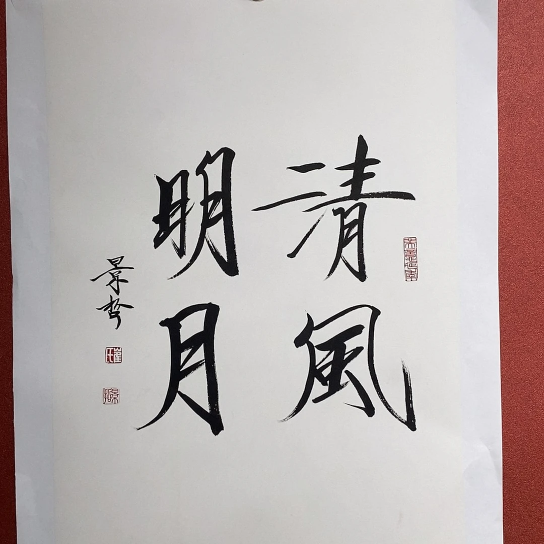 书法清风明月直播间