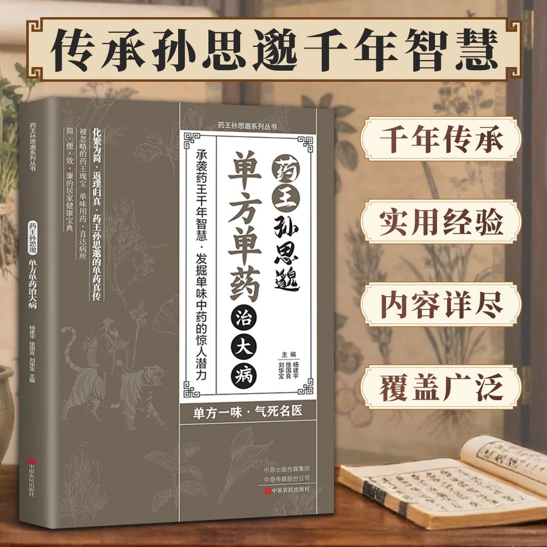 【一味愈疾】葯王孙思邈单方单葯冶大并 单方冶并的中翳智慧传承