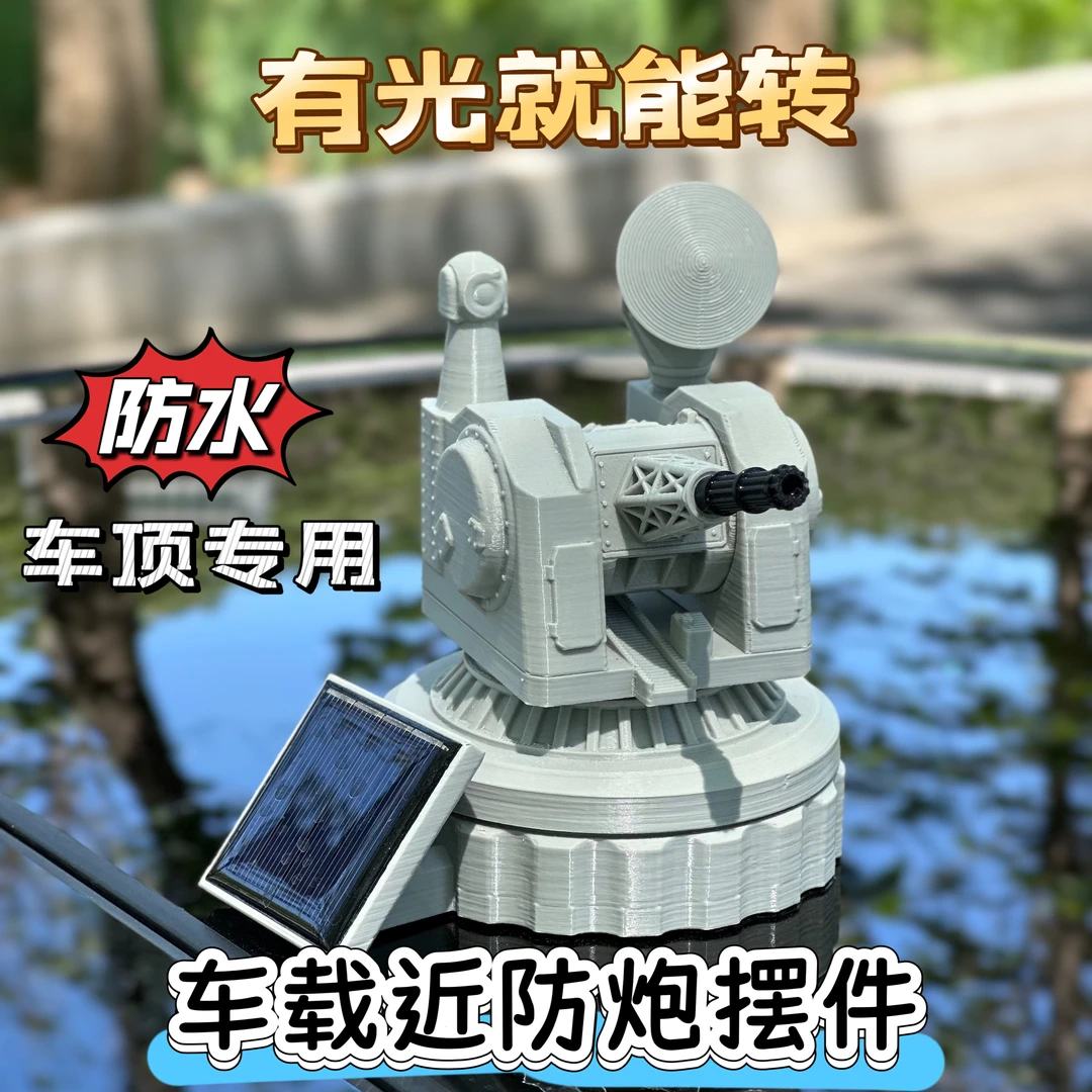 车载近防炮太阳能旋转模型中控台装饰车载创意香薰摆件礼物导航车