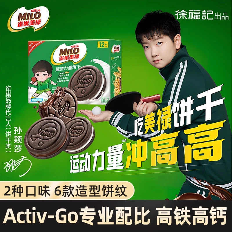徐福记雀巢美禄运动夹心饼干香浓牛奶巧克力味能量零食