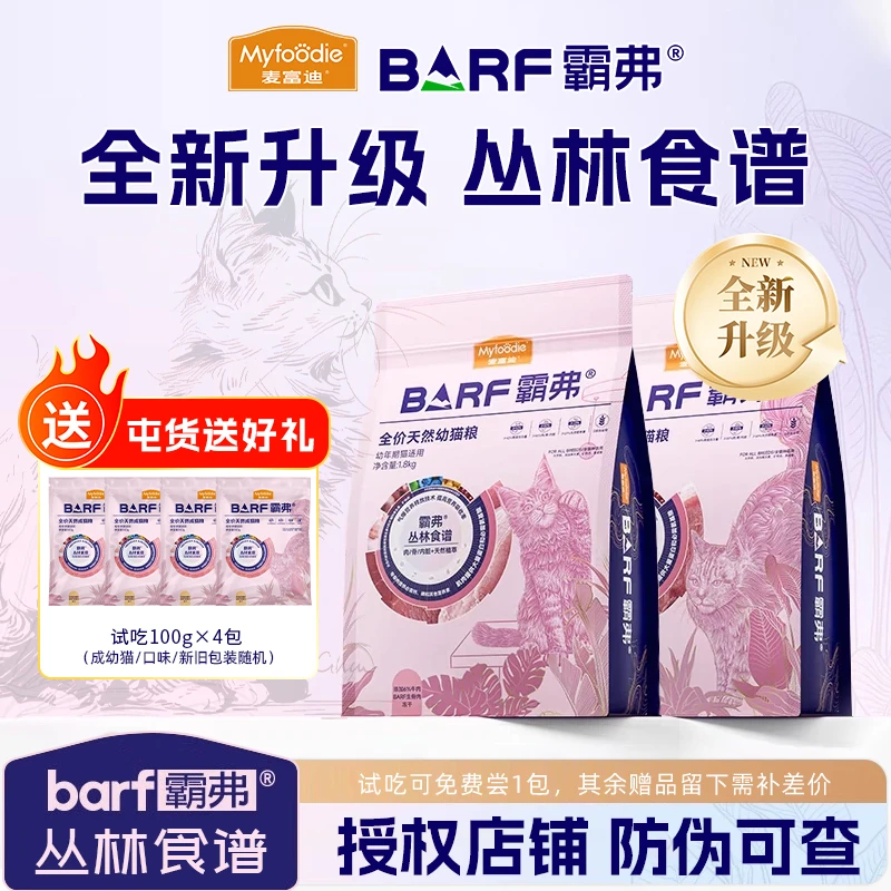 2.0囤货7.2kg四包麦富迪barf霸弗猫粮生骨肉主食冻干双拼正品保真