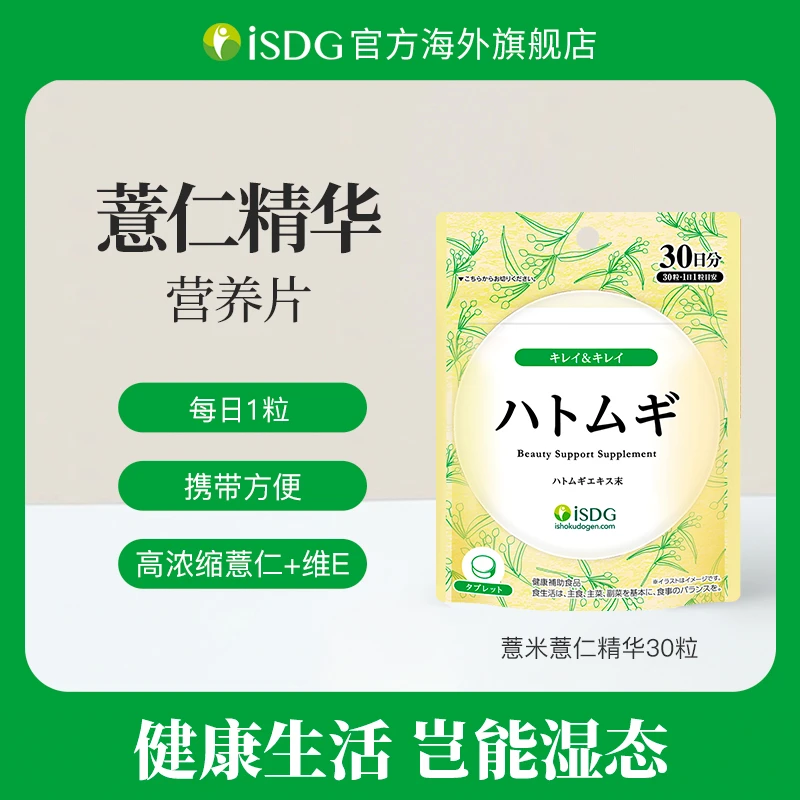 日本进口正品浓缩薏仁提取物维生素E营养精华片 30粒/袋