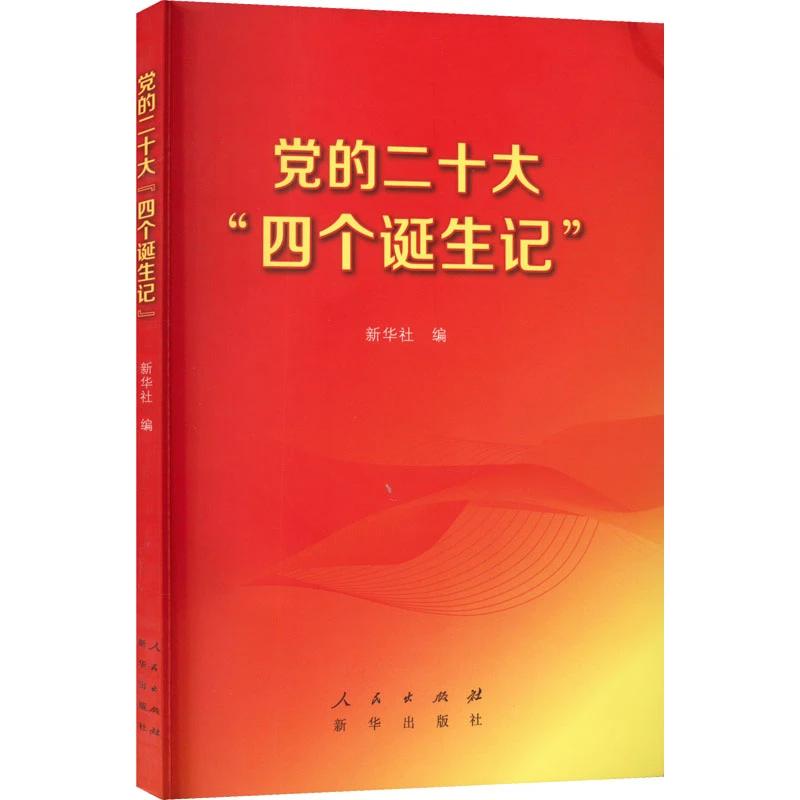 【文轩】党的二十大"四个诞生记" 党史党建读物