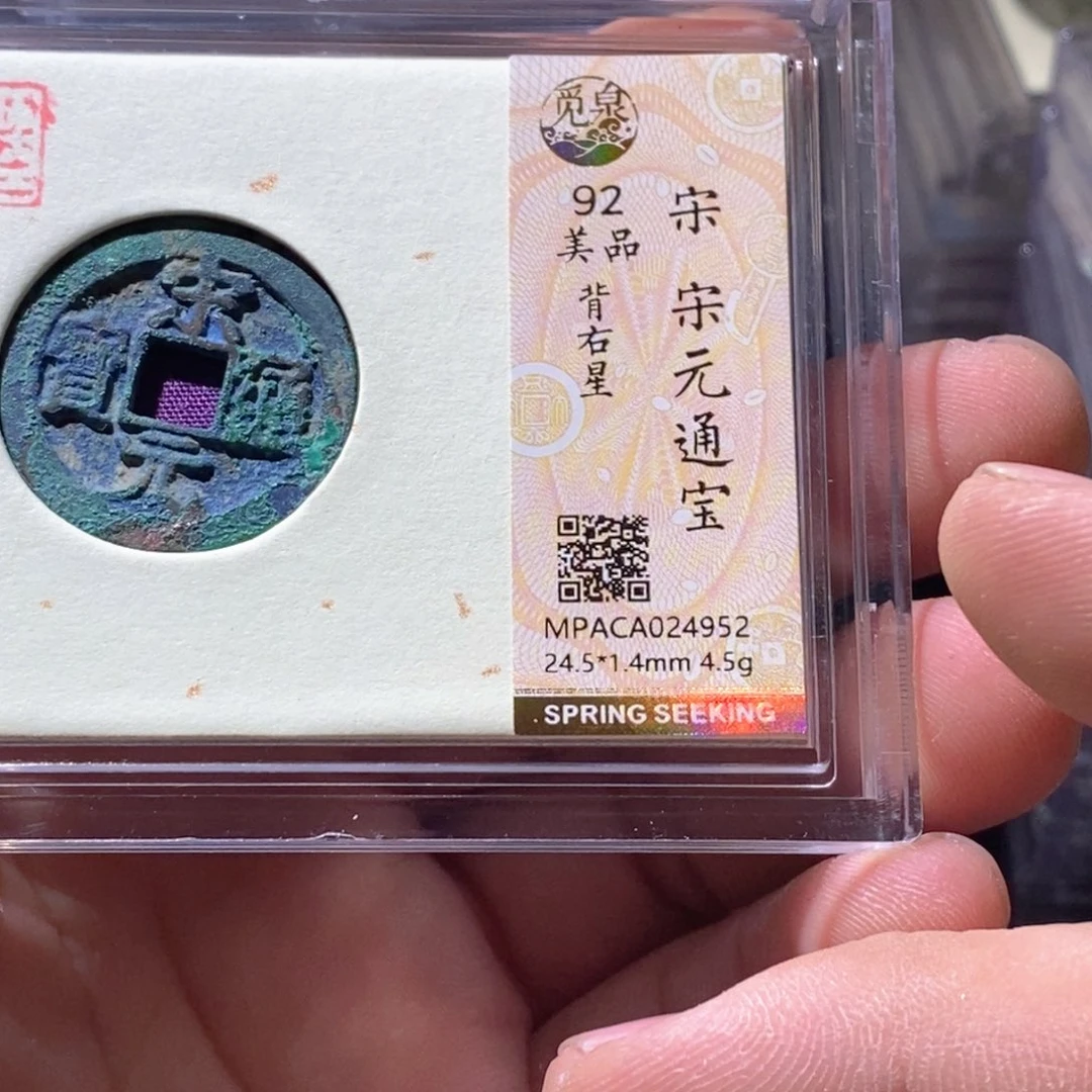 铜觅泉评级古钱币一枚 周浩