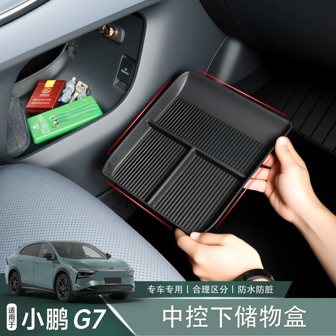 适用于小鹏G7中控扶手箱储物盒中控下储物盒汽车内饰改装配件用品