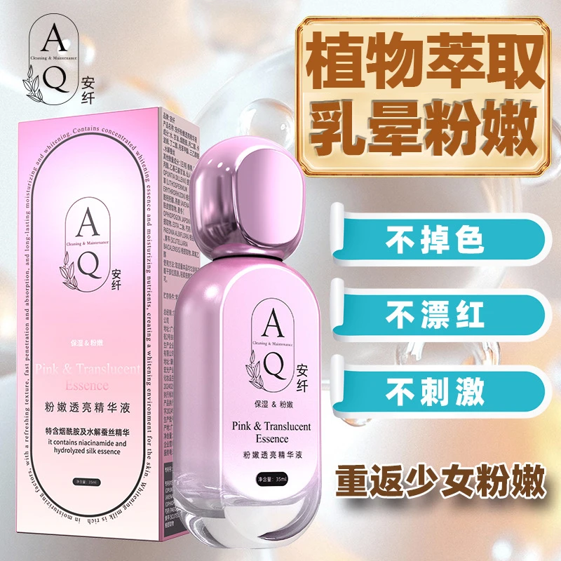 安纤私密粉嫩脖子乳晕温和水润保湿女性护理保养精华液