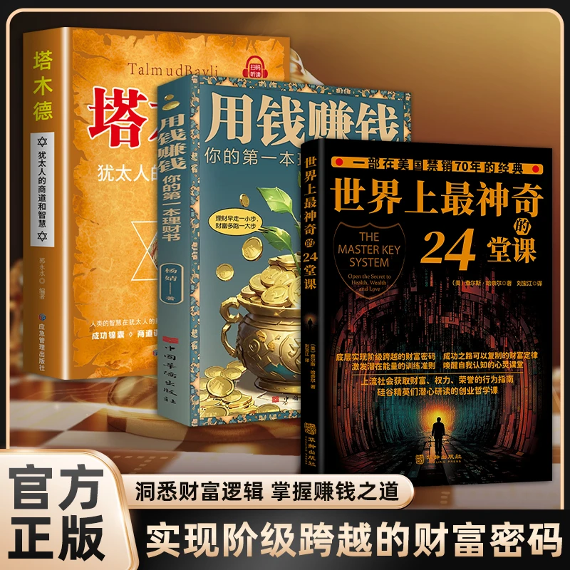 【底层实现阶级跨越的财富密码】世界上最神奇的24堂课  财富定律