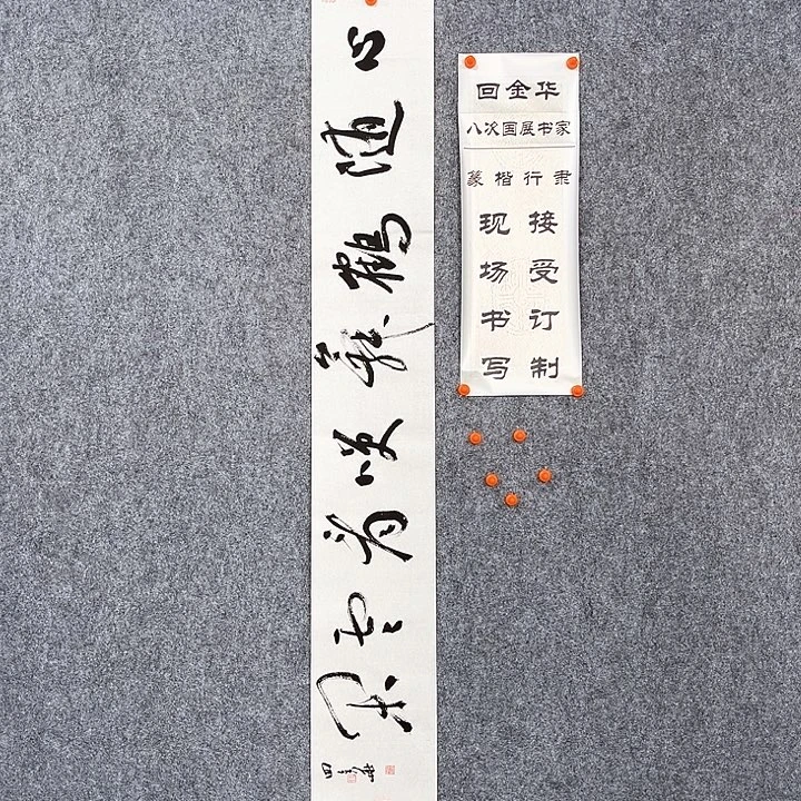 书法回金华老师心随鹤舞138×20