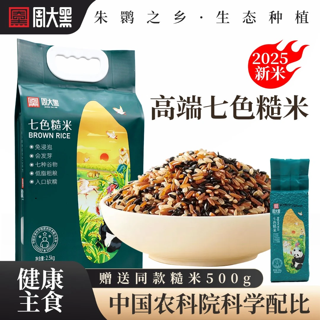 免浸泡七色糙米2025新米【农科院配比·周大黑品牌】低脂七色糙米