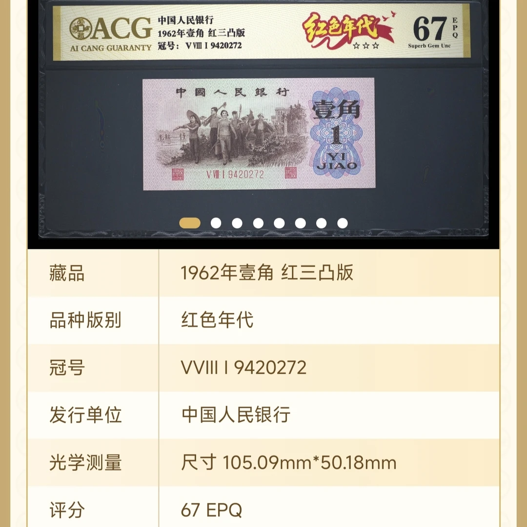 【红色年代】1962年壹角 第三套人民币 红三凸版 爱藏评级
