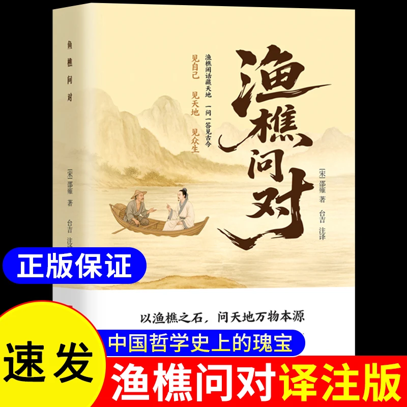 渔樵问对 以之口问天地万物本源借易理之道处世书N