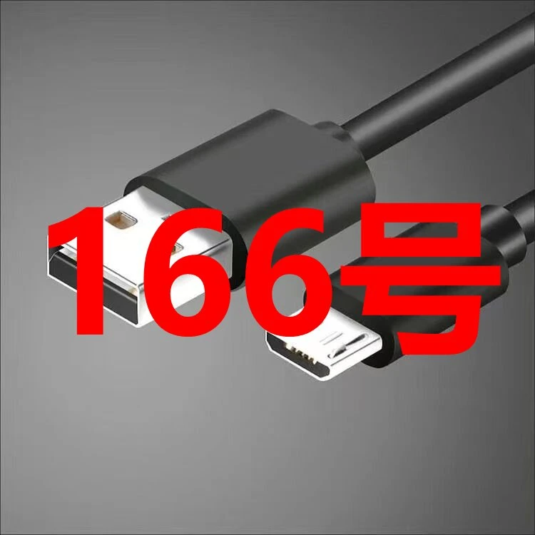 9新（166号） 数据线-以直播间讲解为准