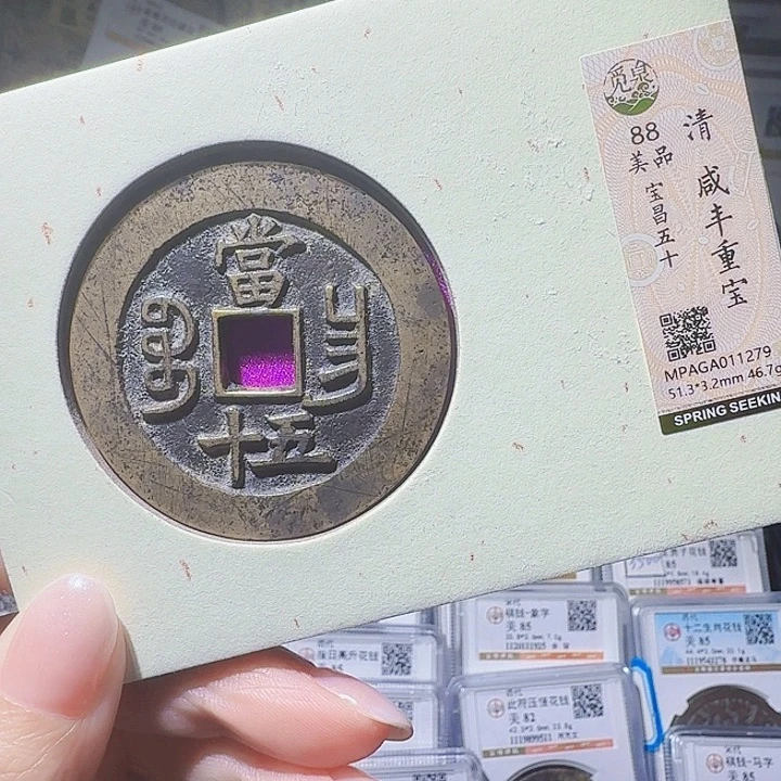铜As评级币一个，1279