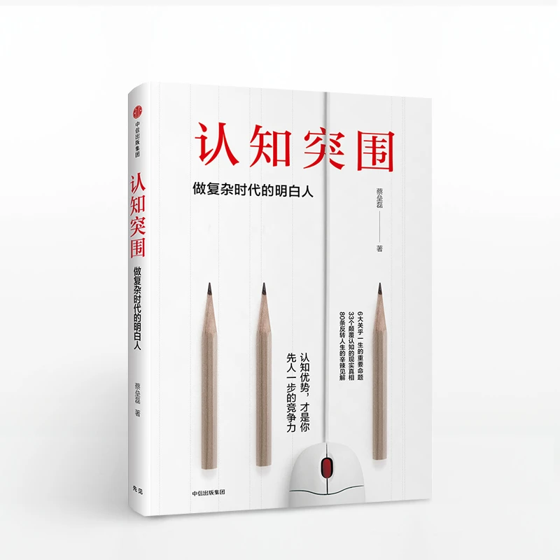 认知突围:做复杂时代的明白人 中信出版社 图书