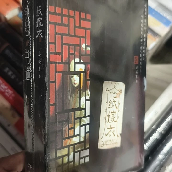 纸嫁衣头号书迷两本