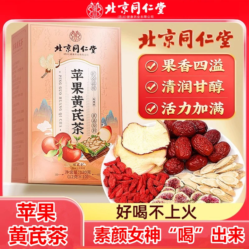 北京同仁堂苹果黄芪水红枣无花果茶女人素颜脸色暗黄养生茶包朕皇
