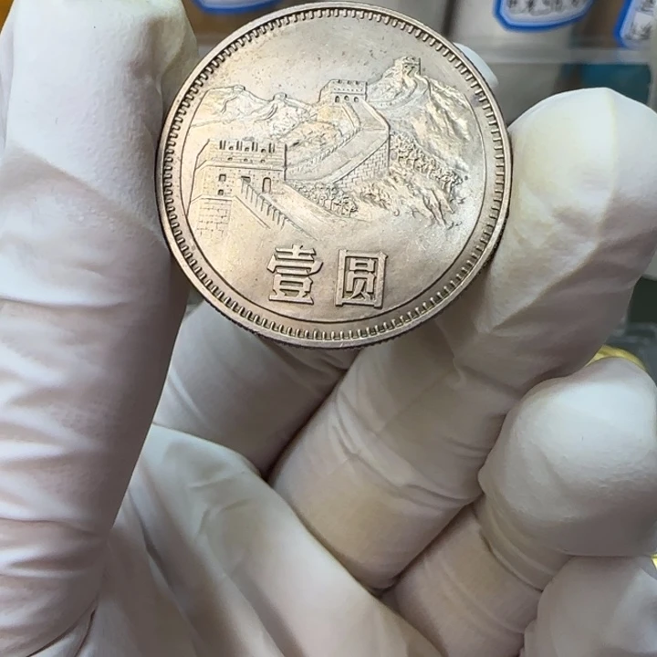 其他普通金属潇***天1980长城币一元一枚册拆包浆