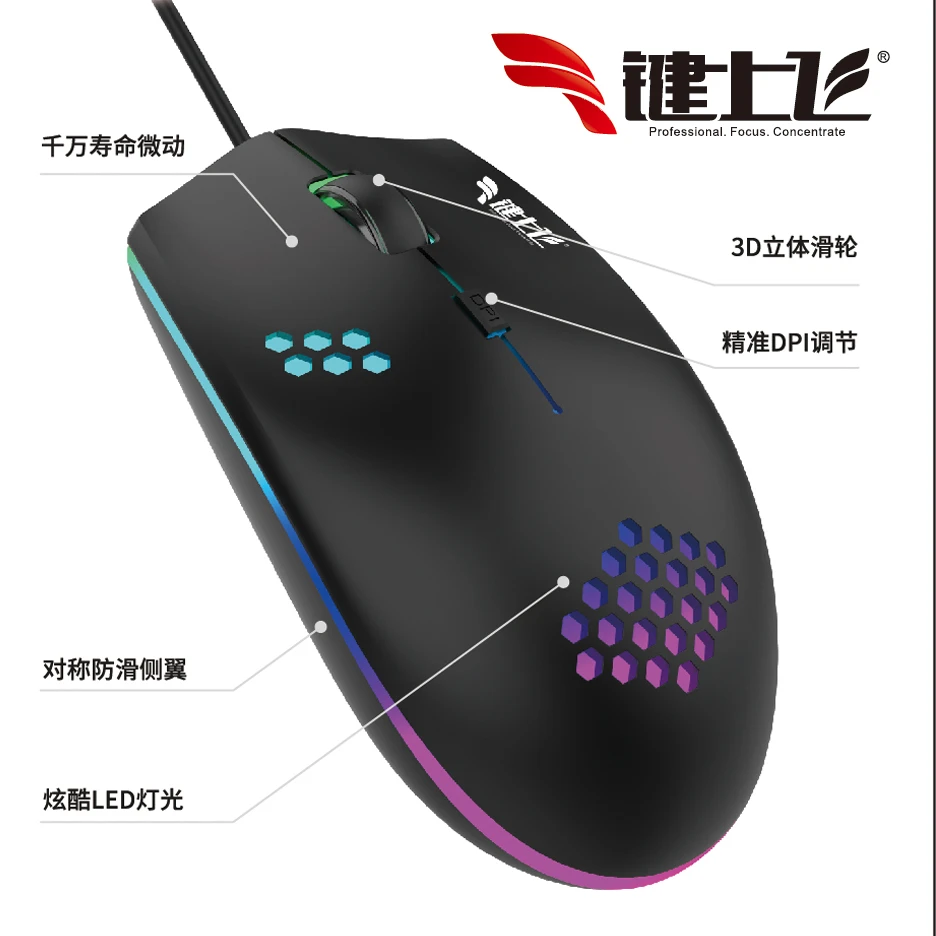 键上飞有线电竞游戏鼠标无延迟 幻彩背光 电脑笔记本鼠标外设USB