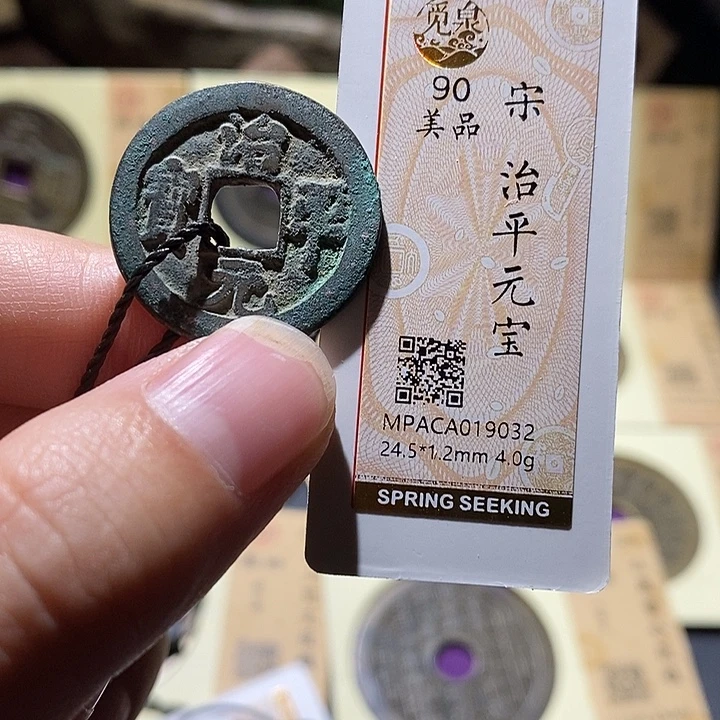 铜觅泉评级90分宋钱