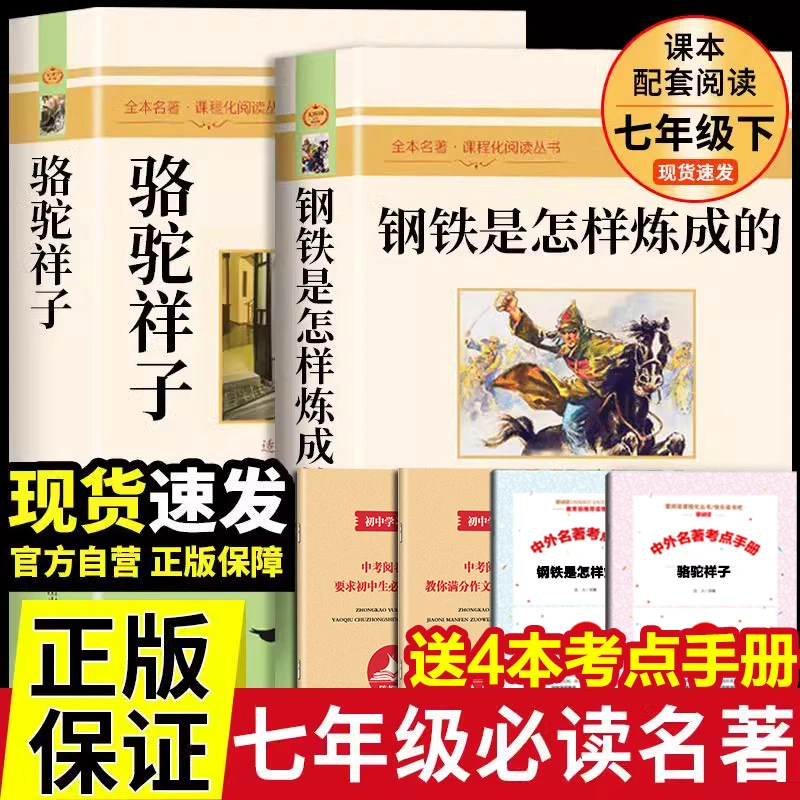 骆驼祥子+钢铁是怎样练成的 七年级下册必读正版无删减配套人教