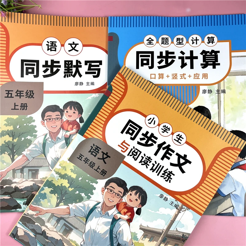 五年级上册同步练习册语文同步作文数学计算必刷题人教版一课一练