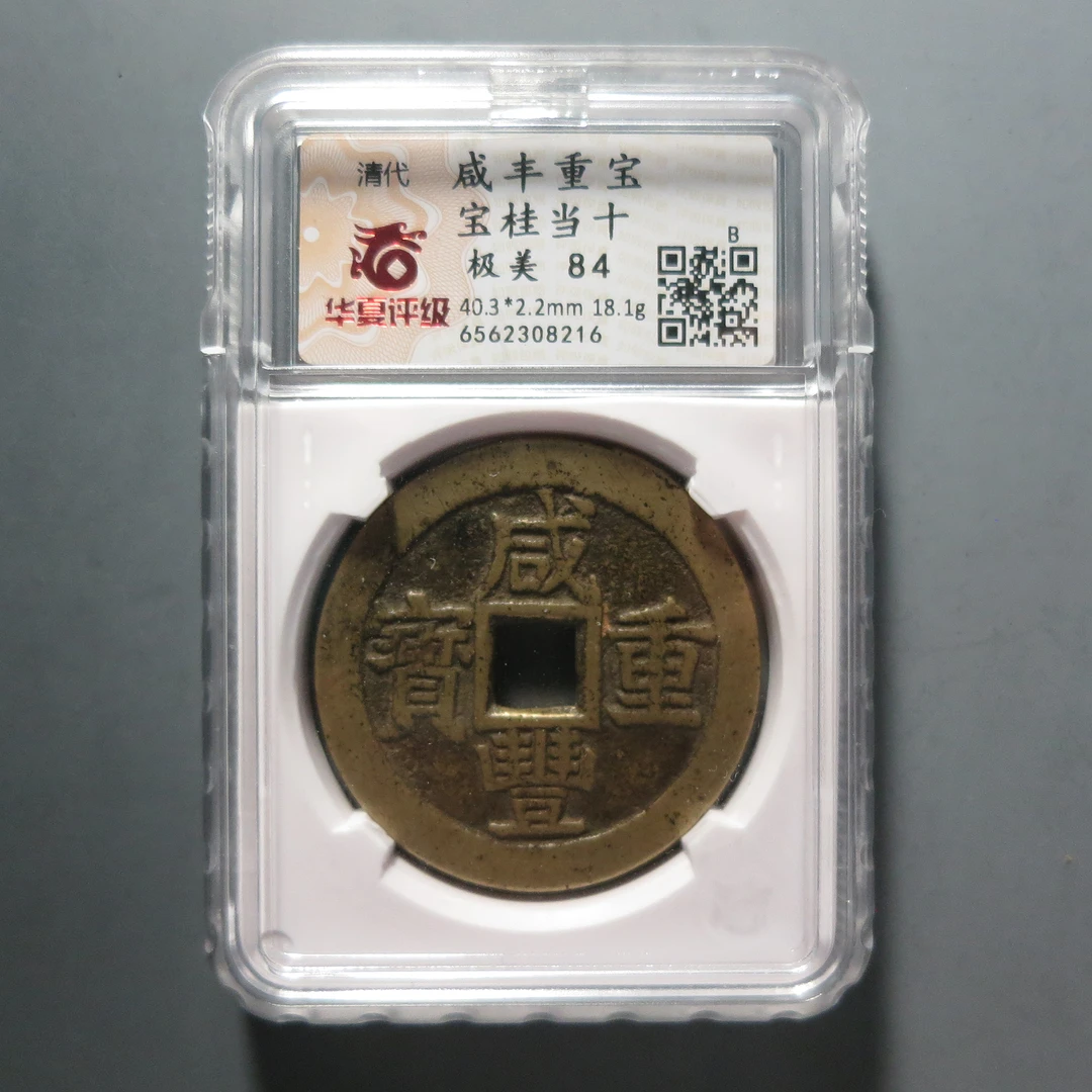 华夏评级极美84咸丰重宝当十8216