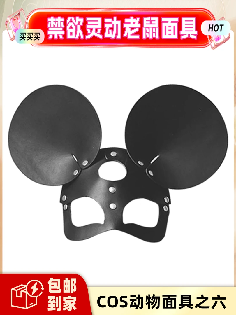 大人面具 化妆舞会 cosplay 夜店必备 鼠鼠面具