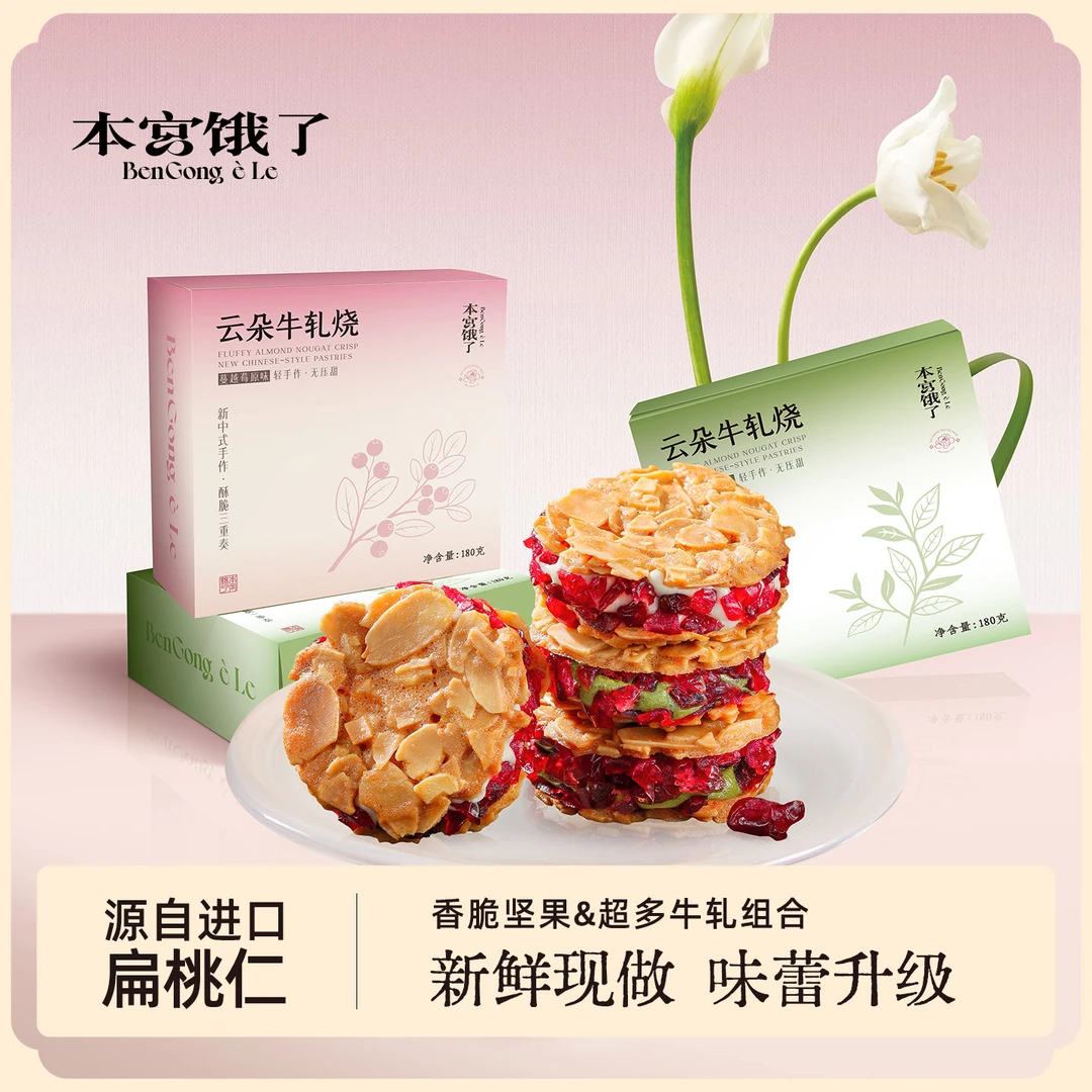 【本宫饿了】扁桃仁夹心饼干/牛轧桃桃酥135g/180g多规格可选