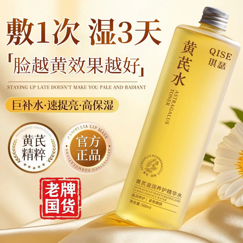 【老牌国货推荐】黄芪精华爽肤水去黄提亮护肤滋润补水舒缓收缩毛孔