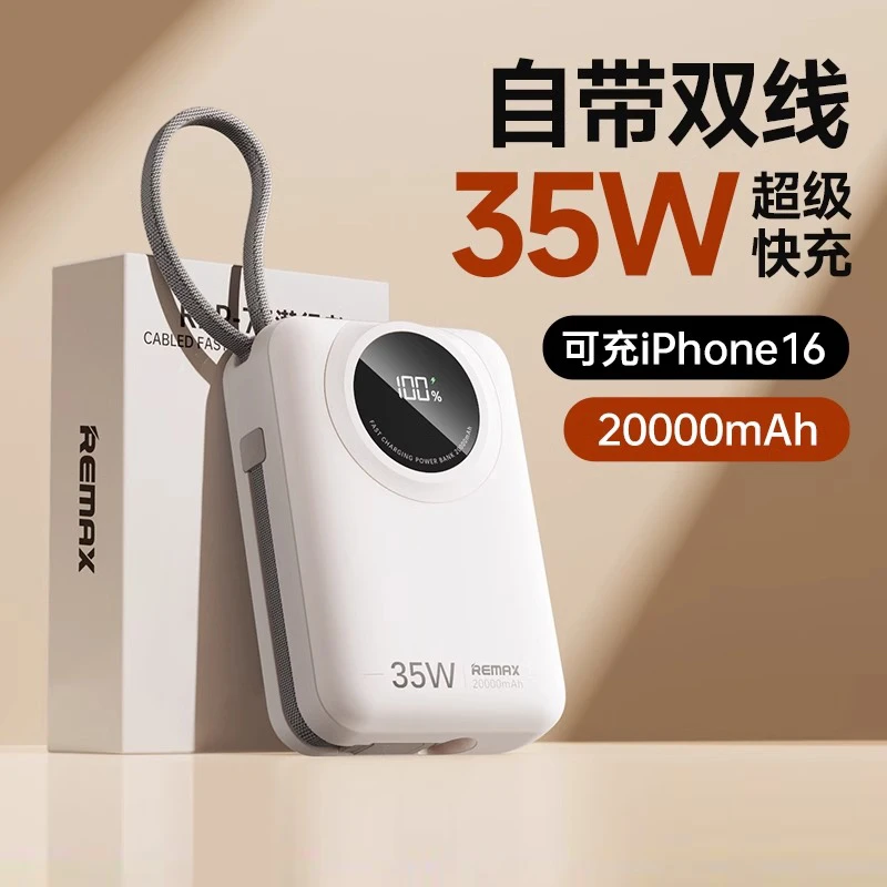 remax睿量潜航者20000毫安苹果16专用自带线35W超大容量移动电源