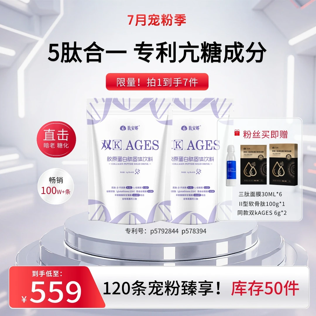 肽安娜【宠粉倒计时】双k.AGES胶原蛋白肽亢糖活性胶原美白抗时光