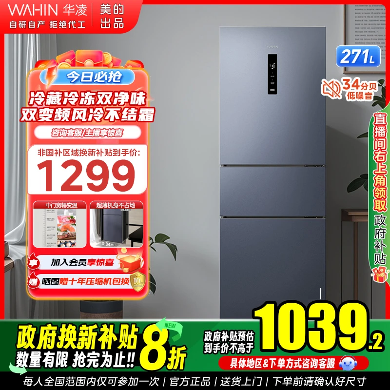 【国补20%】美的WAHIN小冰箱282三门宽幅控温一级风冷无霜变频轻音