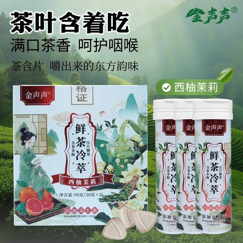 【西柚茉莉】益生菌茶叶含片 鲜茶萃取  润喉 清新口气 0糖0脂0色素