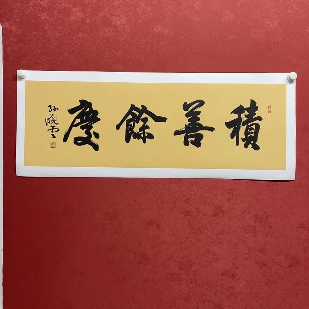 书法积善余情直播大漏